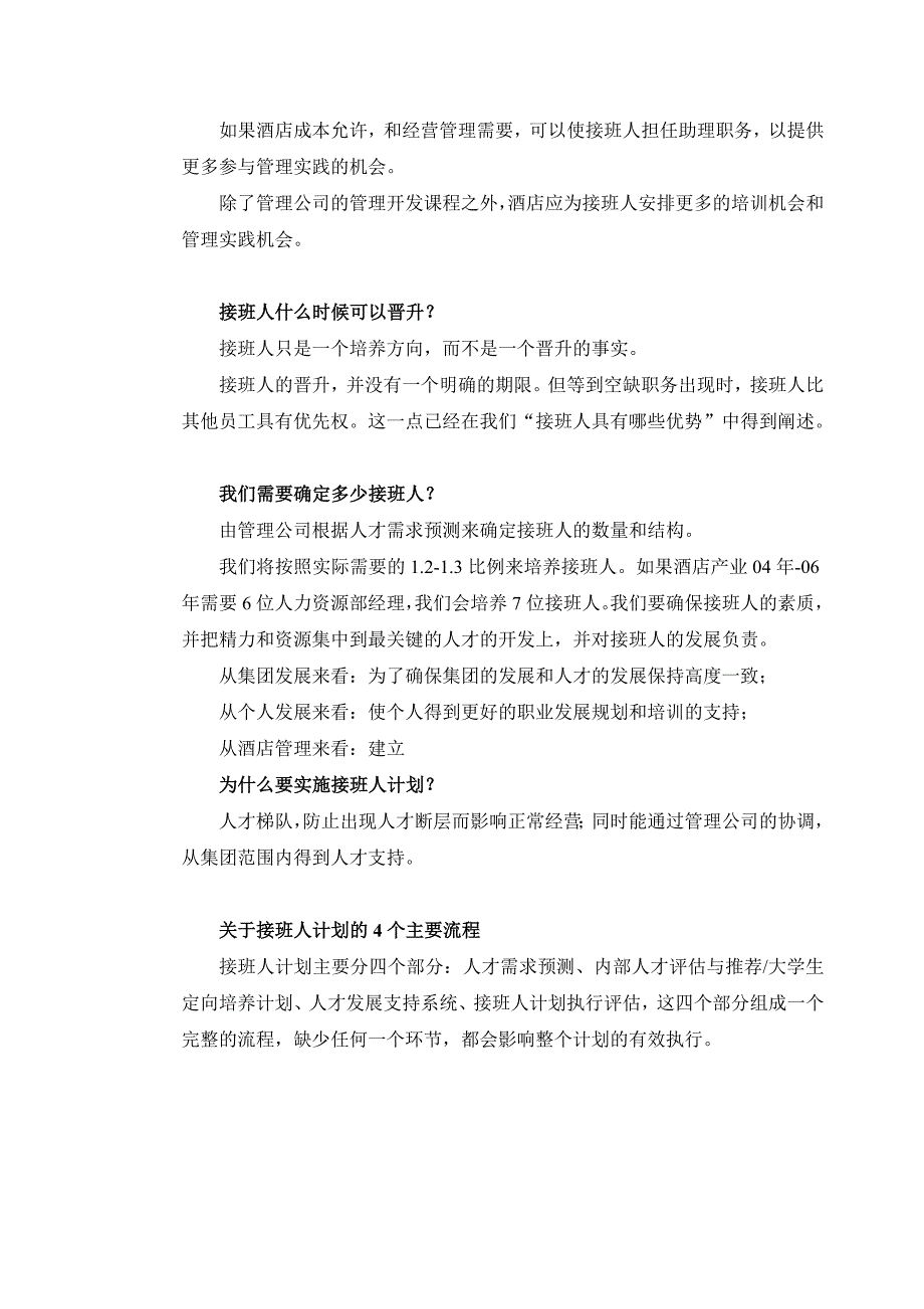 《精编》某酒店管理公司接班人计划_第3页