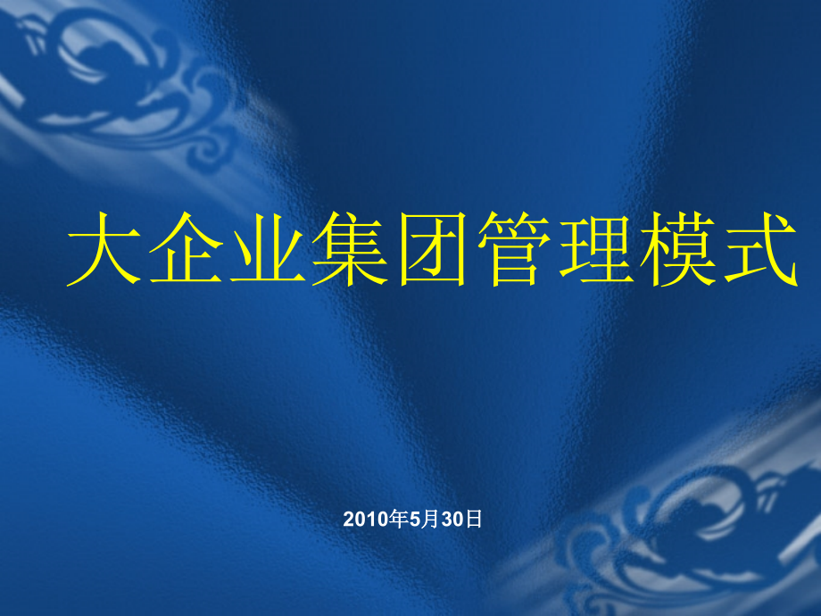 《精编》企业集团管控模式研究之企业集团管理模式_第1页