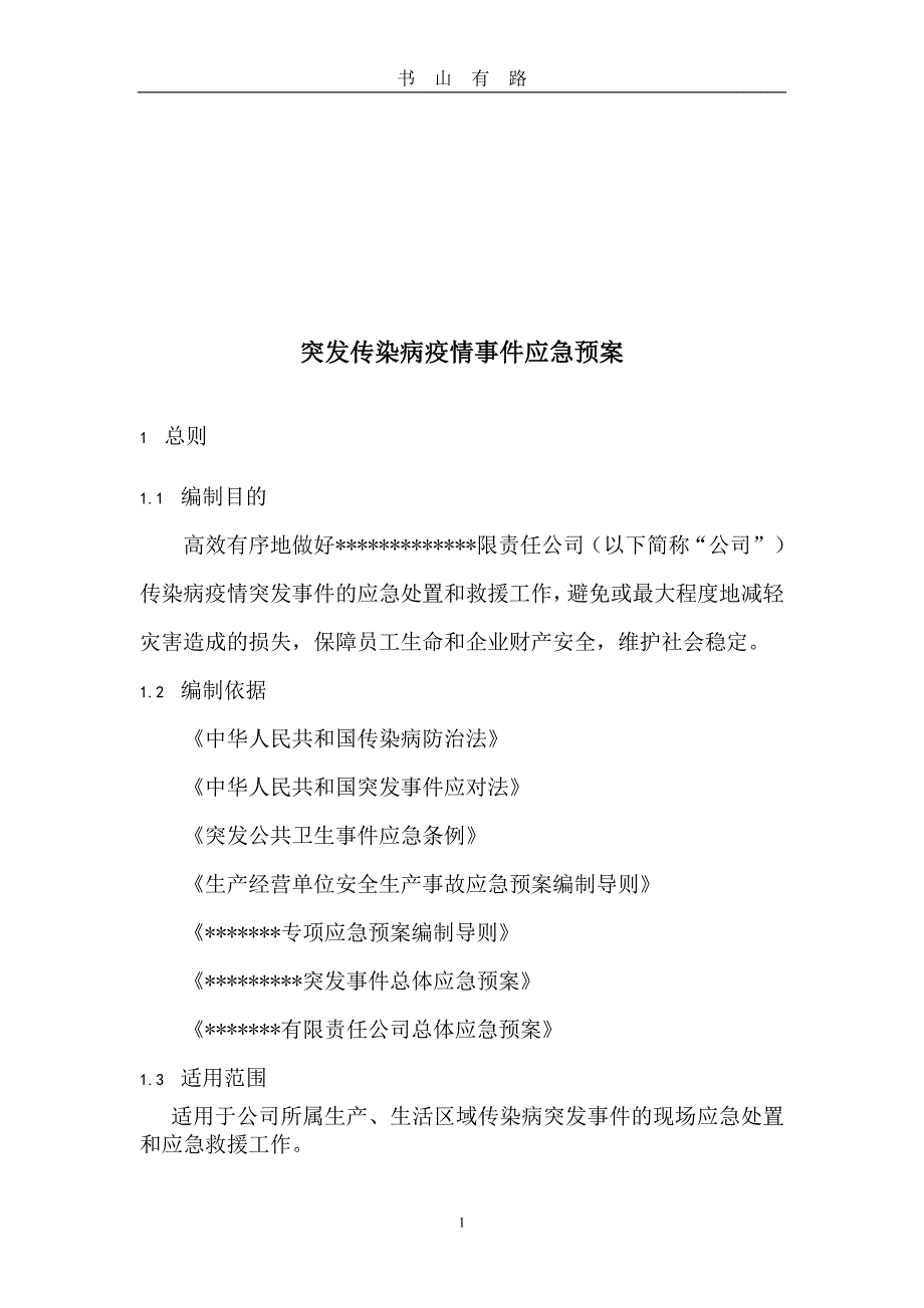 生产企业或公司传染病疫情事件应急预案(含表格、响应程序图)word..doc_第1页