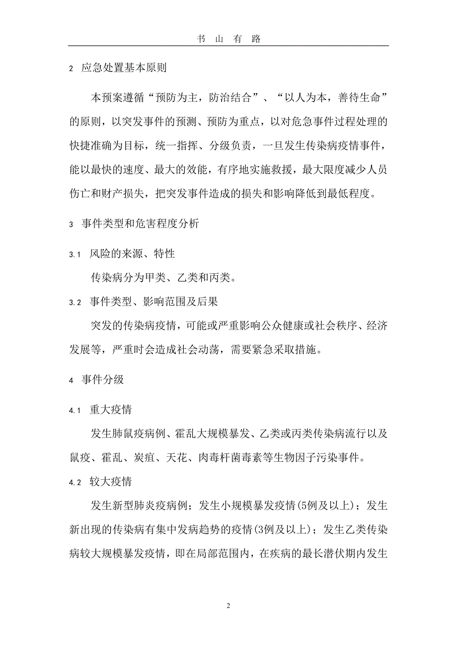 生产企业或公司传染病疫情事件应急预案(含表格、响应程序图)word..doc_第2页