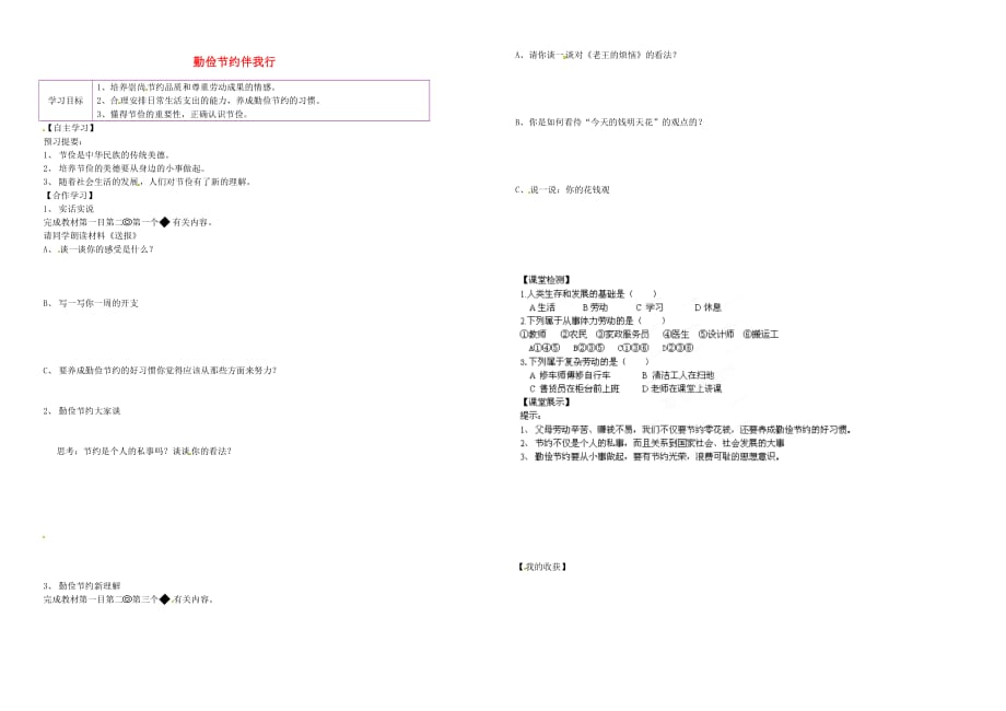 陕西省延川县第二中学八年级政治上册 1.3.1 勤俭节约伴我行（下）导学案（无答案） 陕教版_第1页