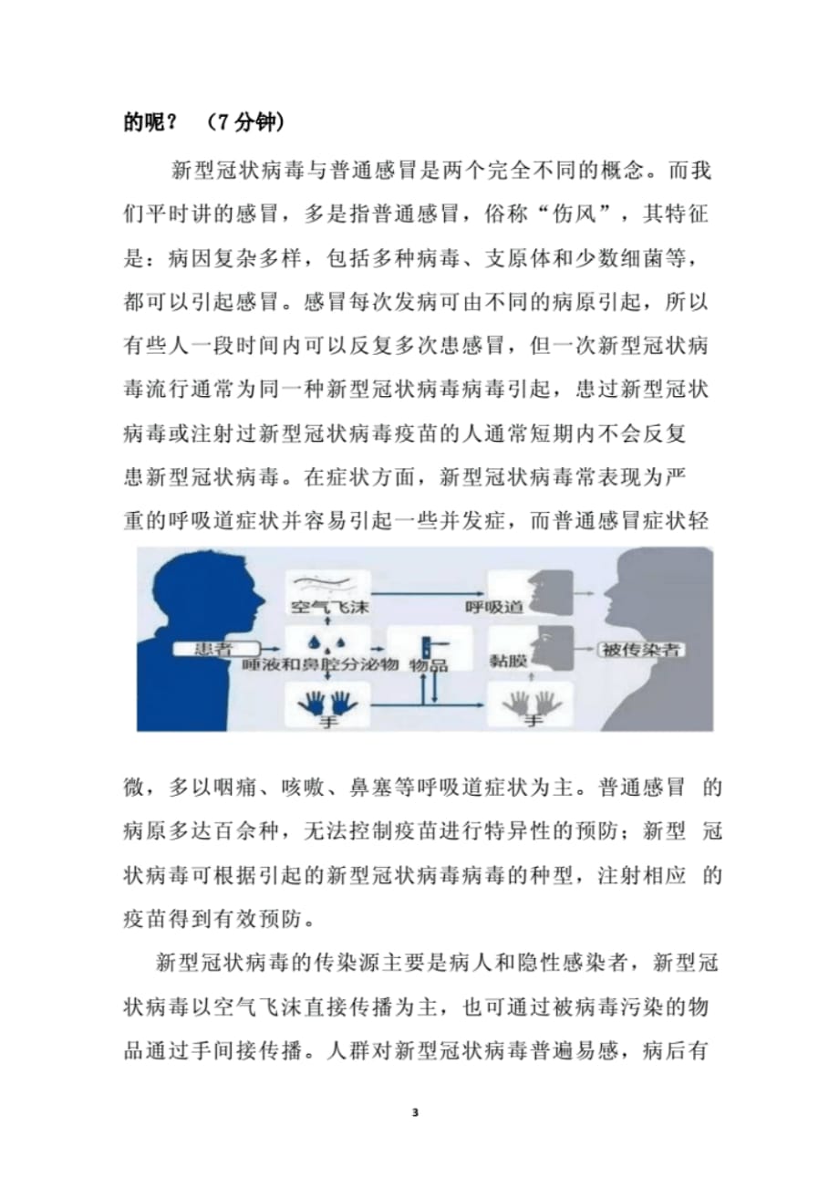 最新2篇2020年开学第一课防控疫情主题班会教学设计教案.pdf_第3页