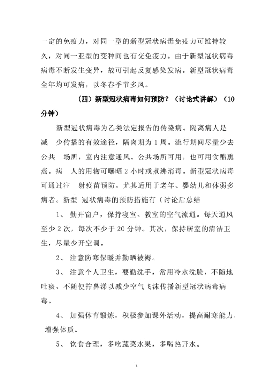 最新2篇2020年开学第一课防控疫情主题班会教学设计教案.pdf_第4页