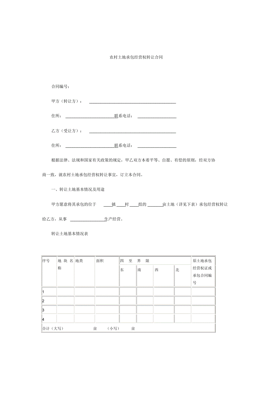 农村土地承包经营权转让合同(20200520181605).pdf_第1页