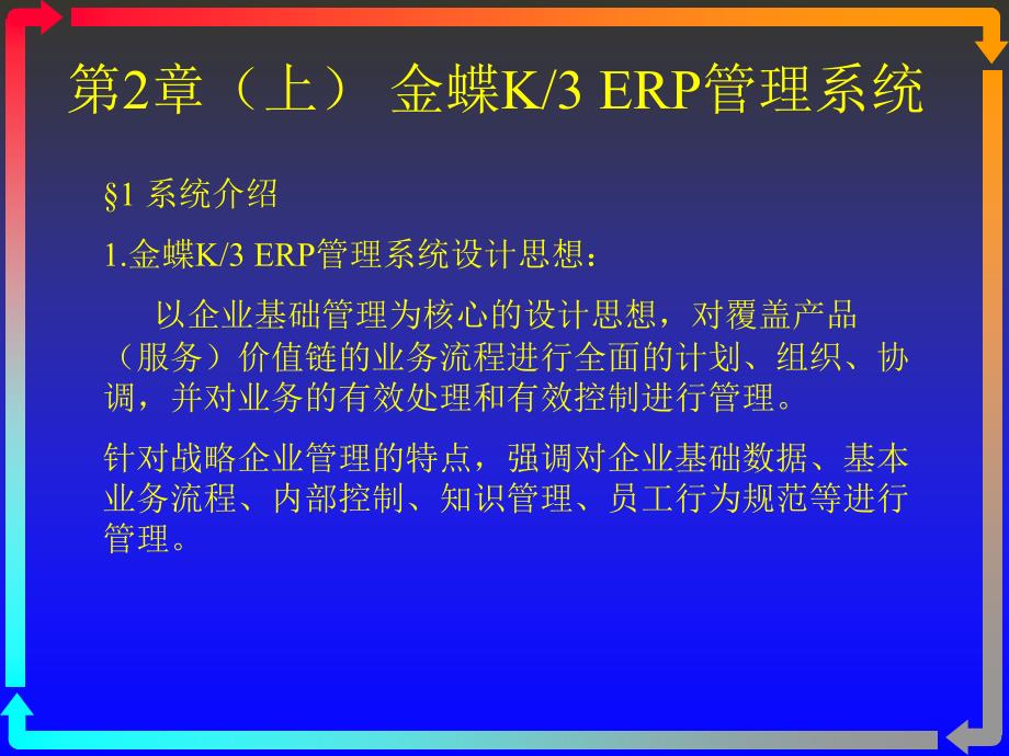 《精编》金蝶K、3 ERP管理系统介绍_第1页