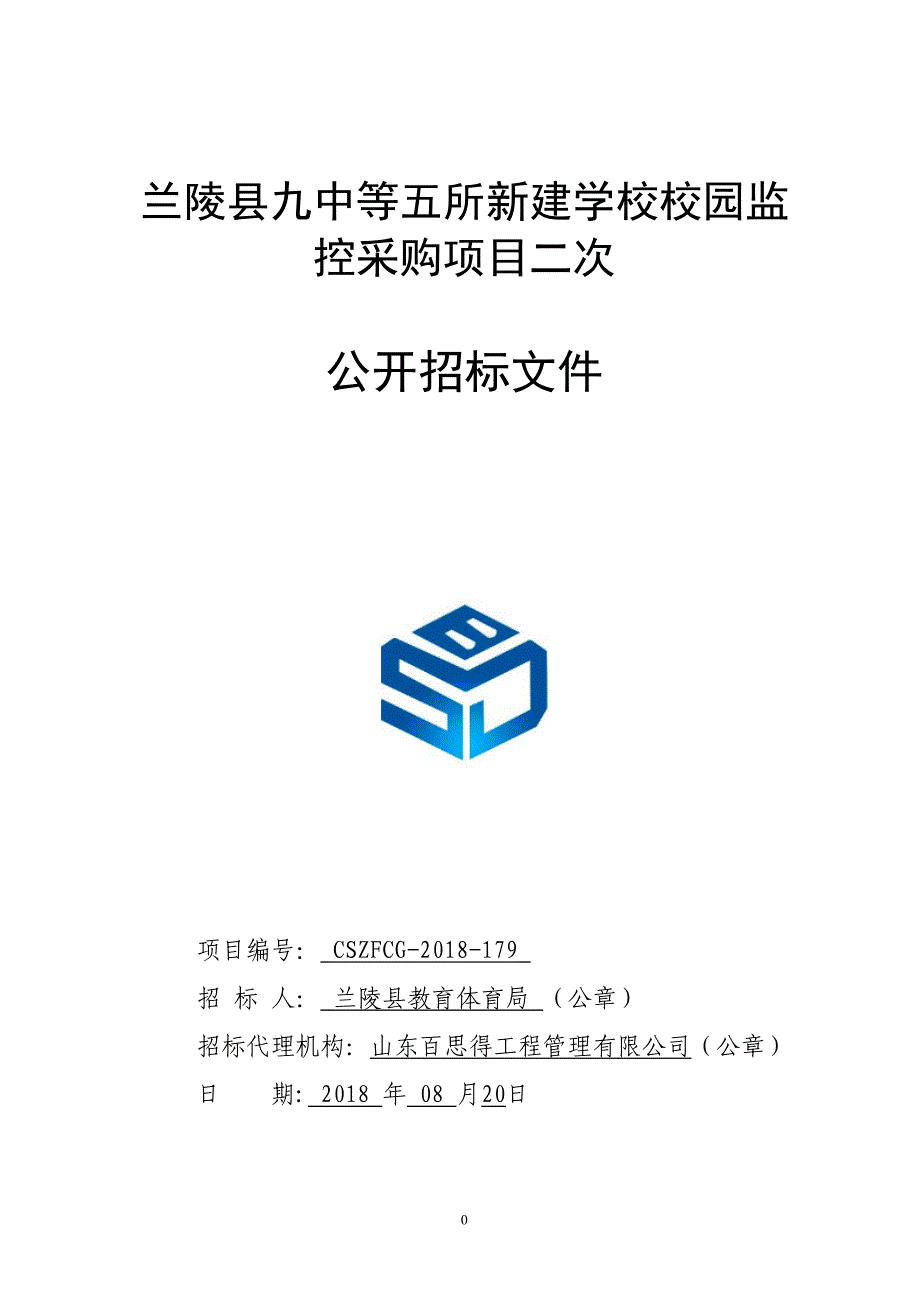 新建学校校园监控采购项目招标文件_第1页