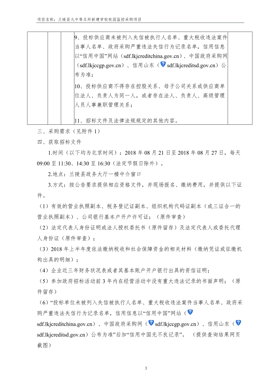 新建学校校园监控采购项目招标文件_第4页