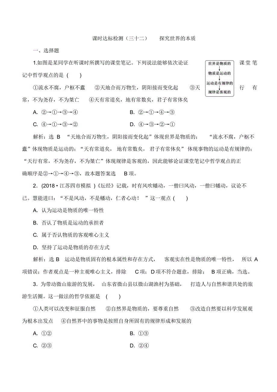 【三维设计】2019届高考政治一轮复习[课时达标检测及解析](32)探究世界的本质.pdf_第1页