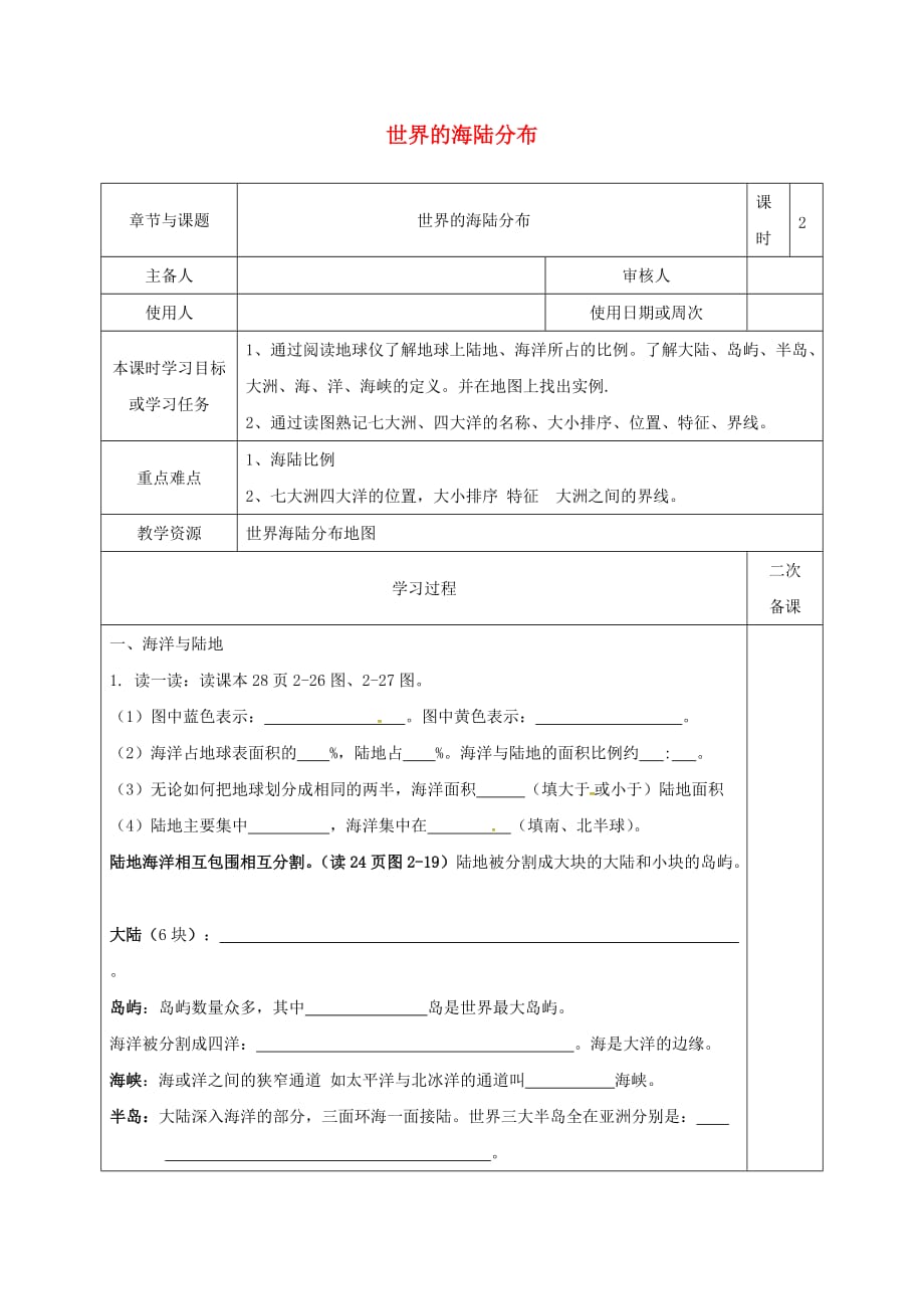 江苏省徐州市七年级地理上册 2.2 世界的海陆分布导学案（无答案）（新版）湘教版_第1页