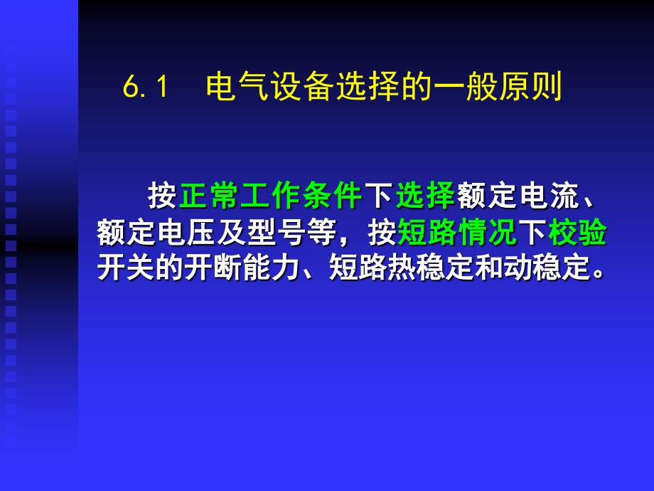 《精编》供配电技术--电气设备的选择_第3页