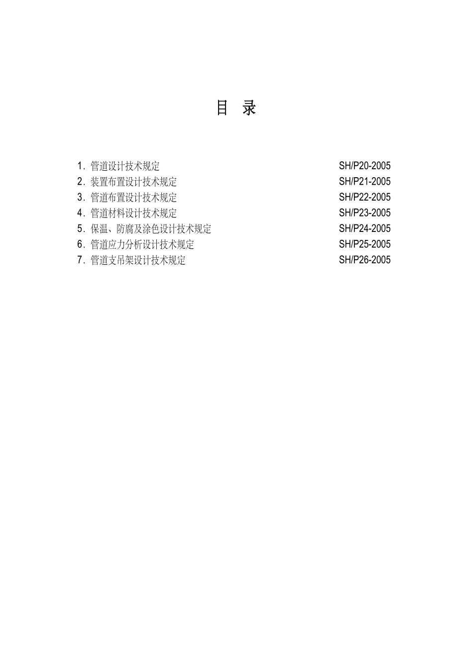 《精编》化工设计院有限公司压力管道设计技术规定_第2页