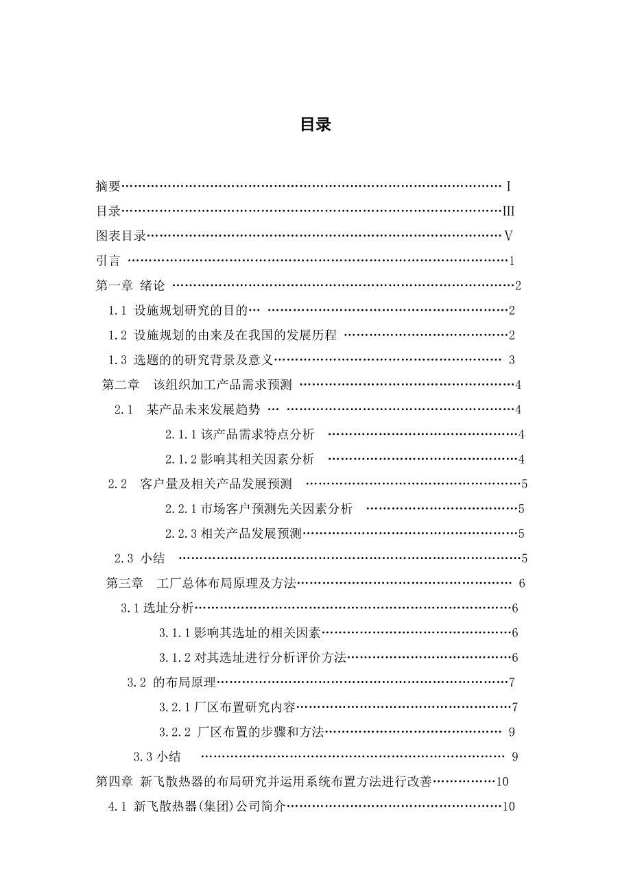 《精编》运用SLP对某制造厂的布局改善研究论文_第4页