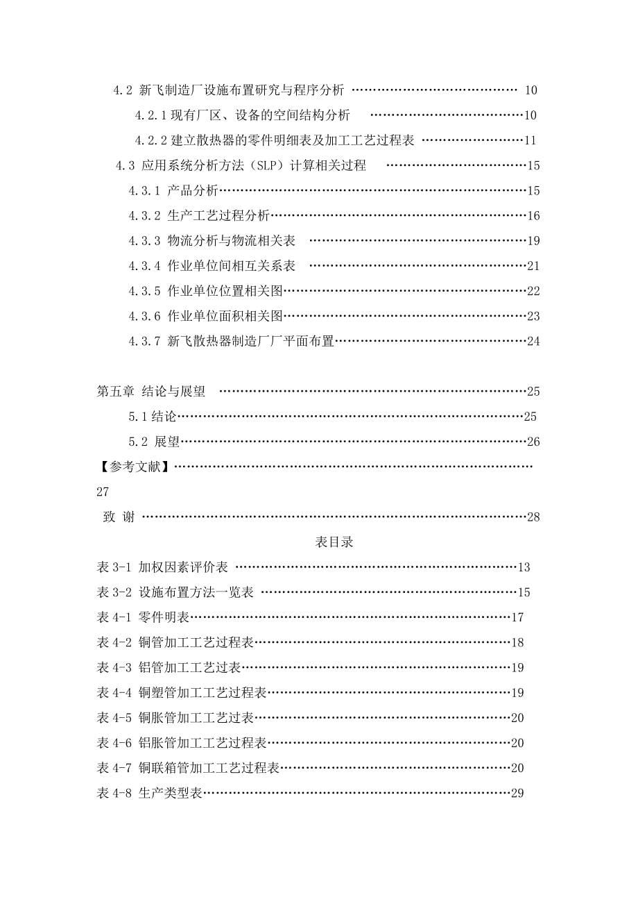 《精编》运用SLP对某制造厂的布局改善研究论文_第5页