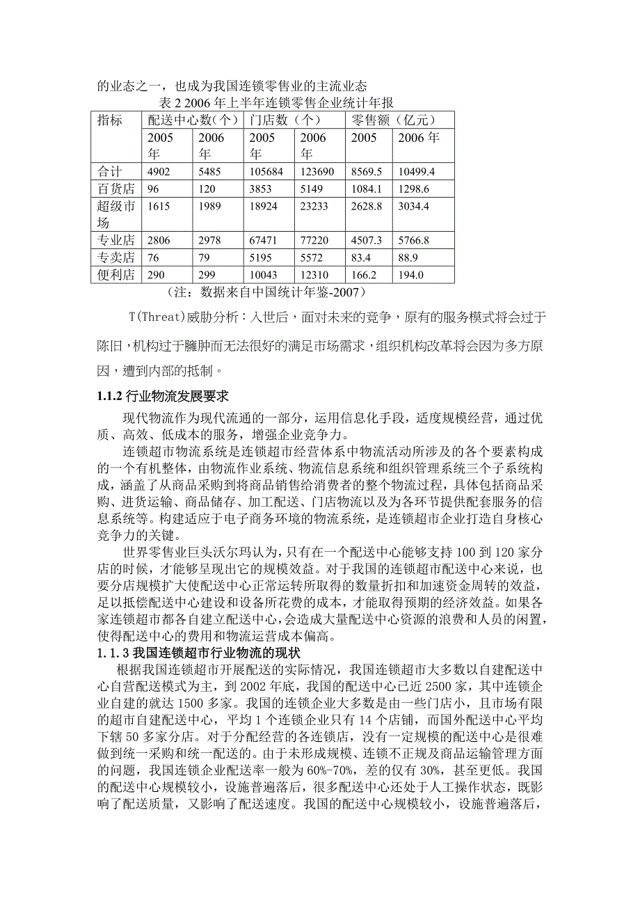 《精编》连锁超市配送中心的规划设计_第2页