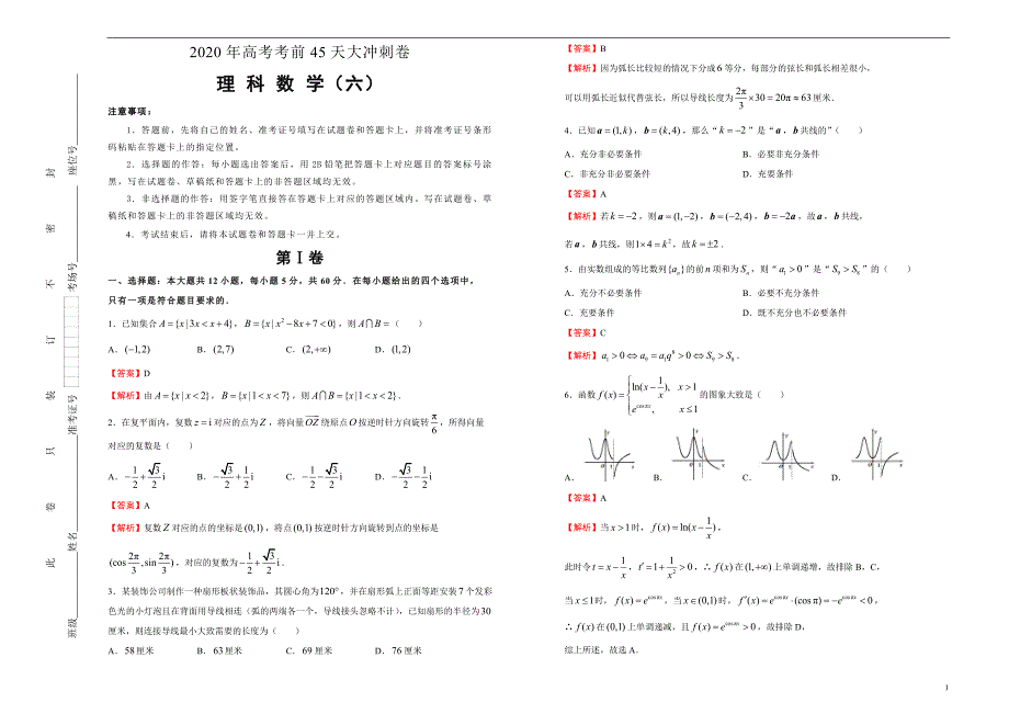 2020年高考考前45天大冲刺卷之理科数学（六）教师版_第1页