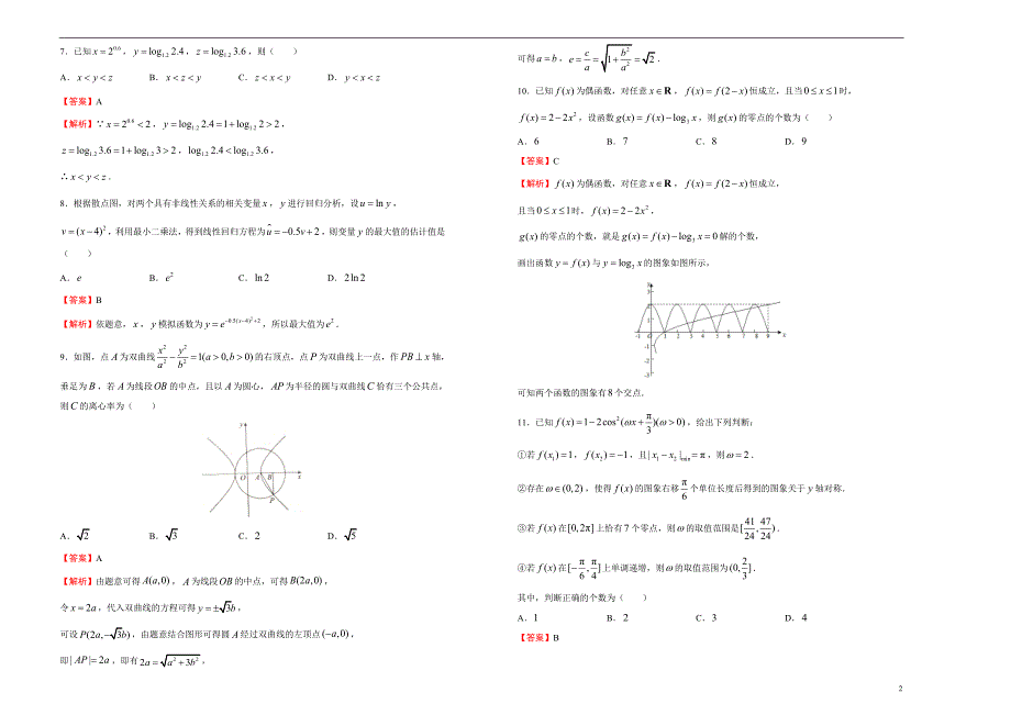 2020年高考考前45天大冲刺卷之理科数学（六）教师版_第2页