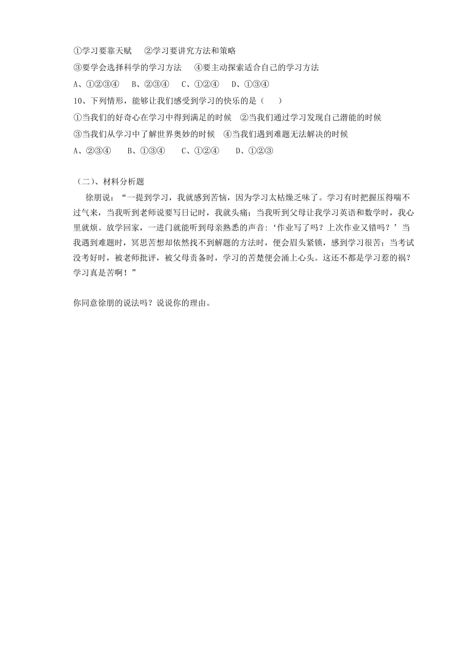 广东省河源市中英文实验学校七年级政治上册《第二课 把握学习新节奏 享受学习》讲学稿（无答案） 新人教版_第4页