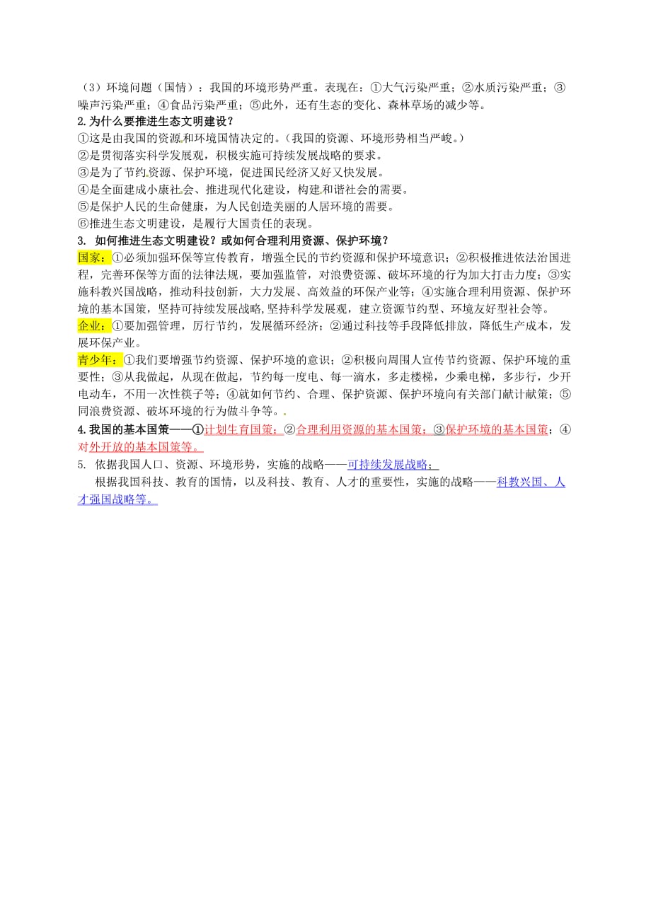 八年级政治下册 第六单元 复兴中华知识点整理 苏教版_第3页