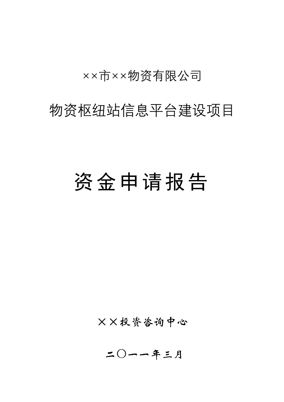 《精编》物流公共信息服务平台项目申请报告_第1页