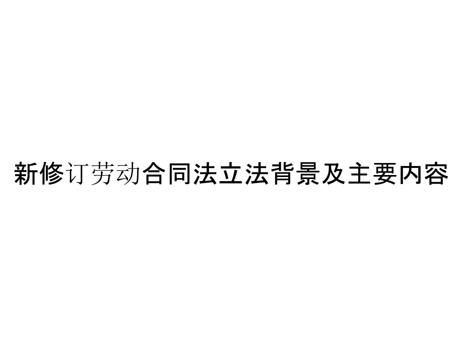 《精编》新修订劳动合同法立法背景及主要内容_第1页