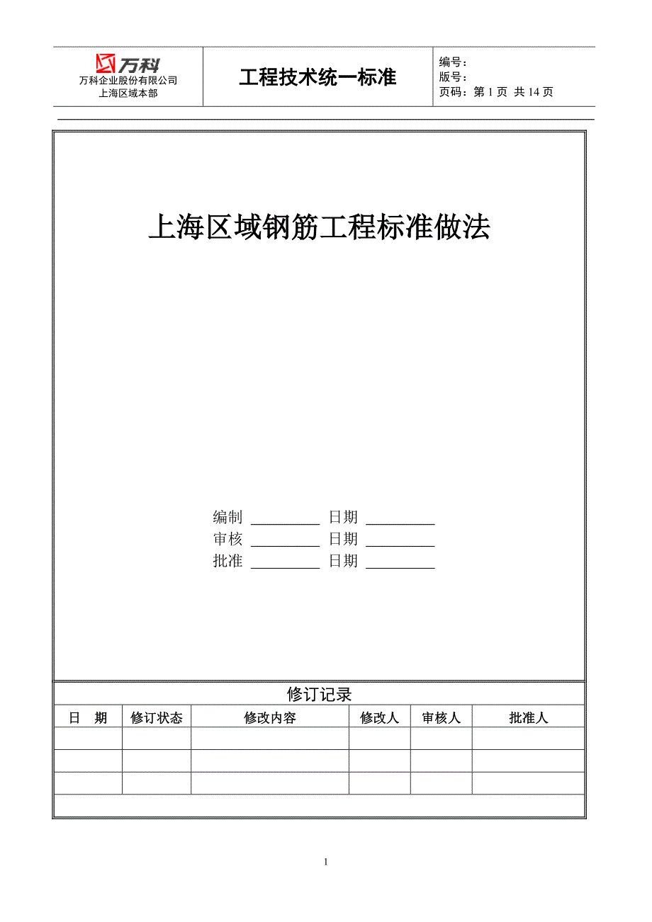 上海区域钢筋工程标准做法_第1页