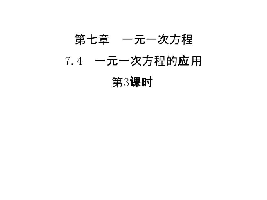 青岛初中数学七年级上册《7.4一元一次方程的应用》 (7)_第1页