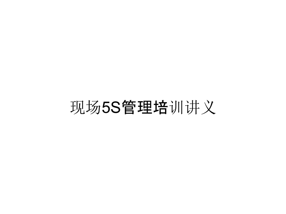 《精编》现场5S管理培训讲义_第1页