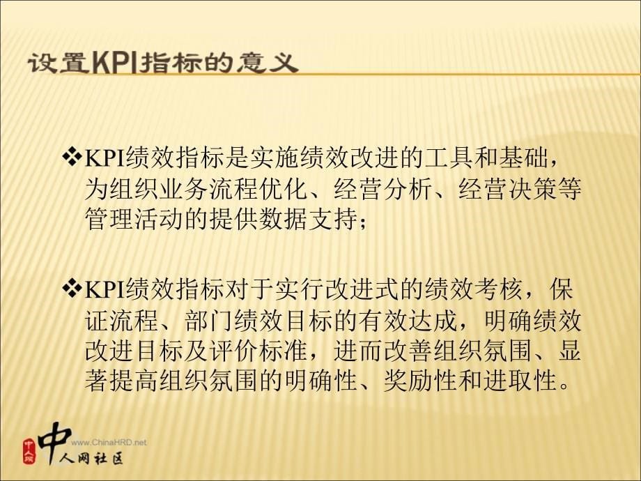 《精编》某上市公司企划办KPI设置培训讲义_第5页