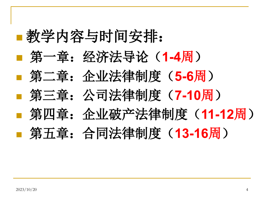 最新最全经济法PPT课件_第4页