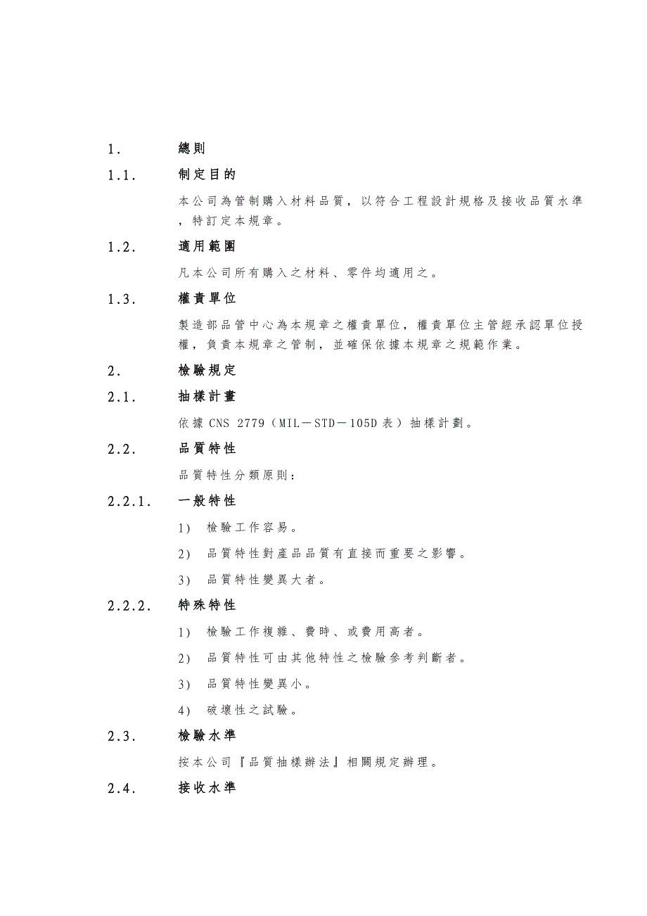 品质管制业务办法5_第1页