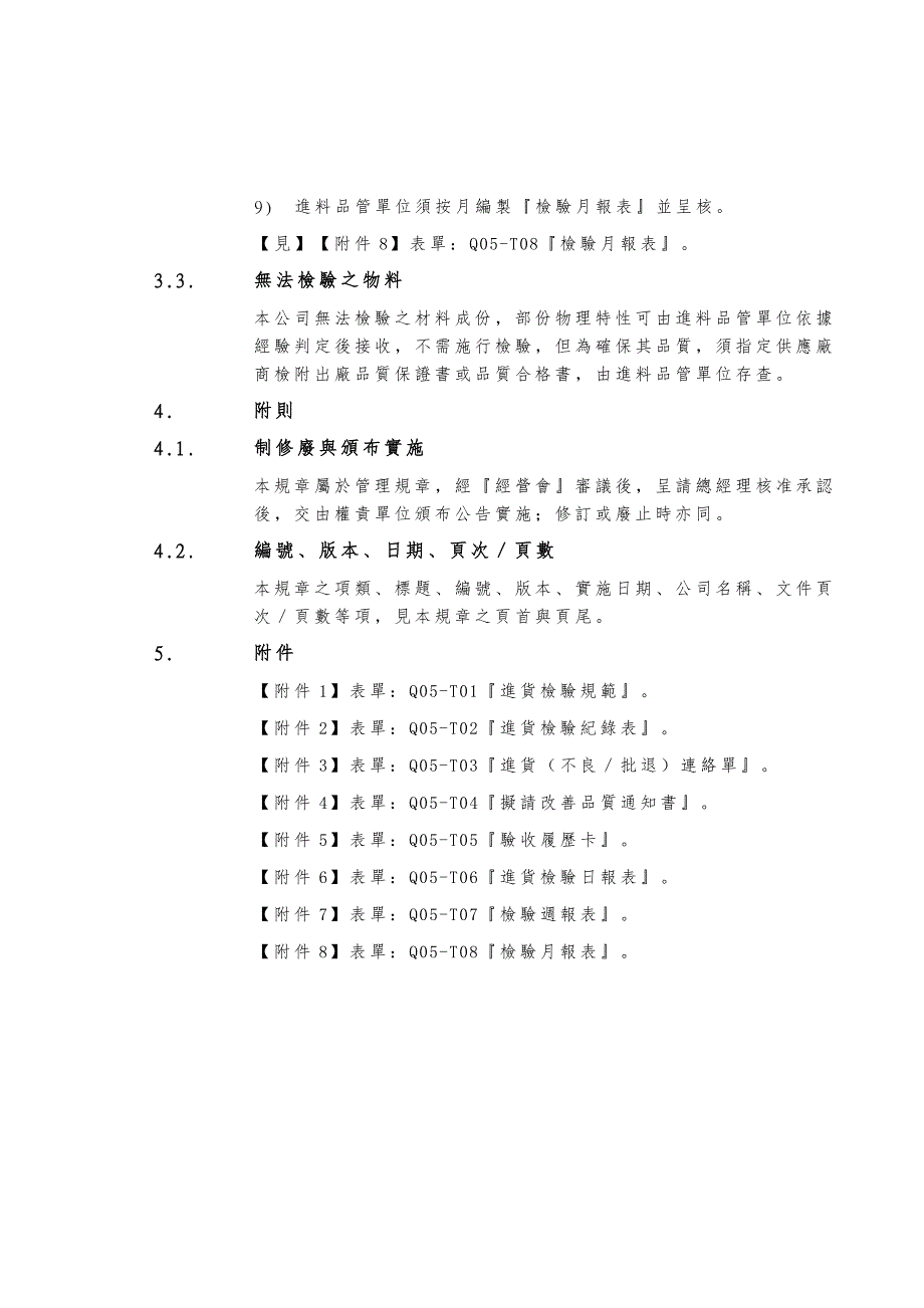 品质管制业务办法5_第4页