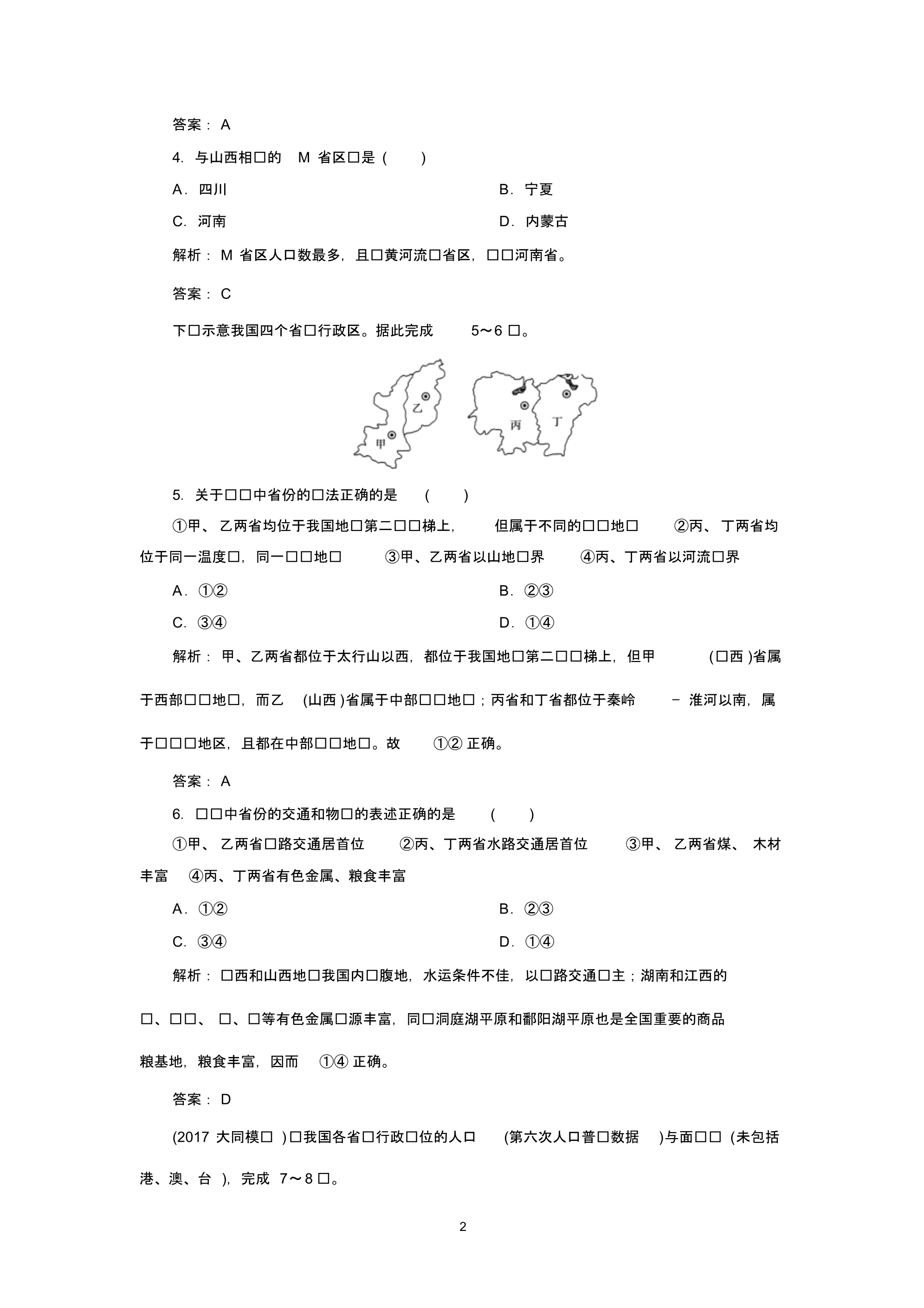 2019届高中地理一轮复习单元测试题19第十九讲中国的疆域、行政区划、人口和民族.pdf_第2页