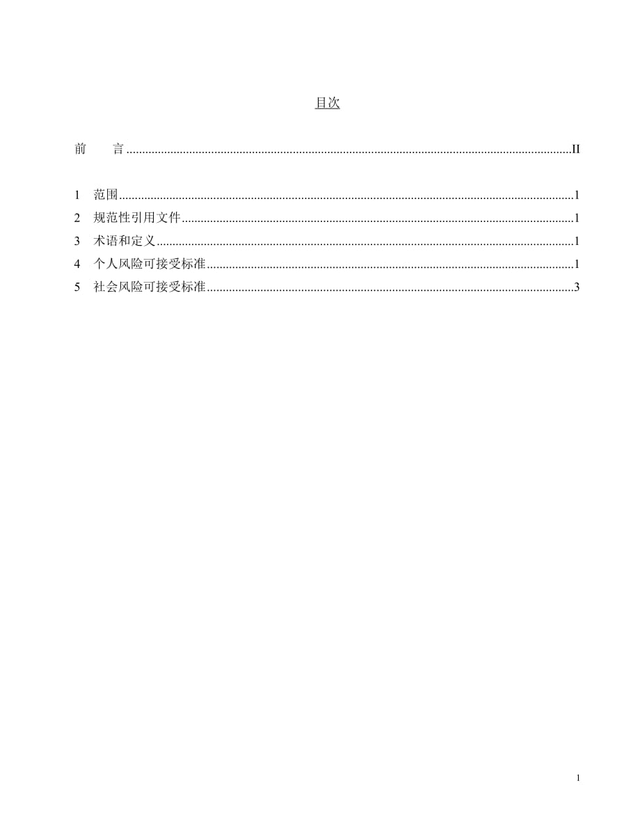 危险化学品生产、储存装置(设施)风险可接受标准(9页)_第3页