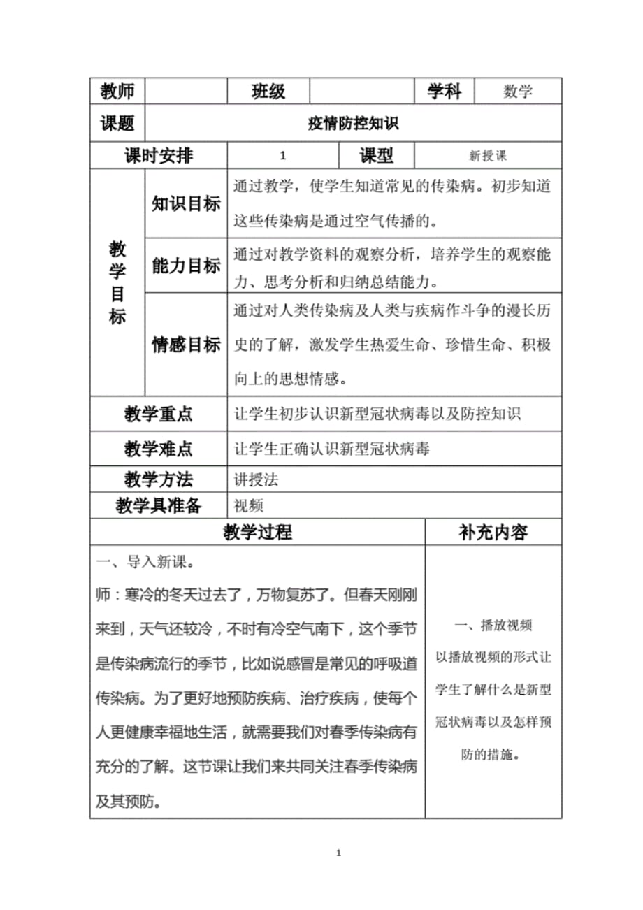 最新疫情防控知识教案教学设计.pdf_第1页