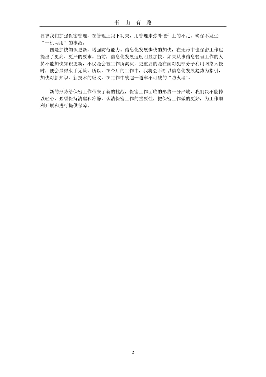 保密教育心得体会word.doc_第2页