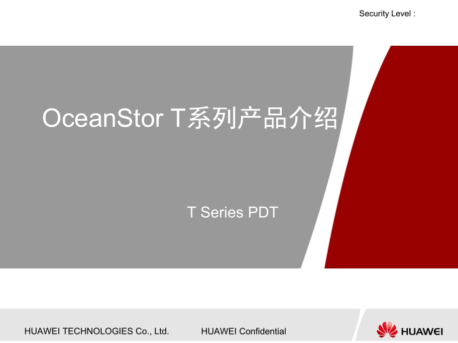 《精编》OceanStor T系列产品介绍_第1页