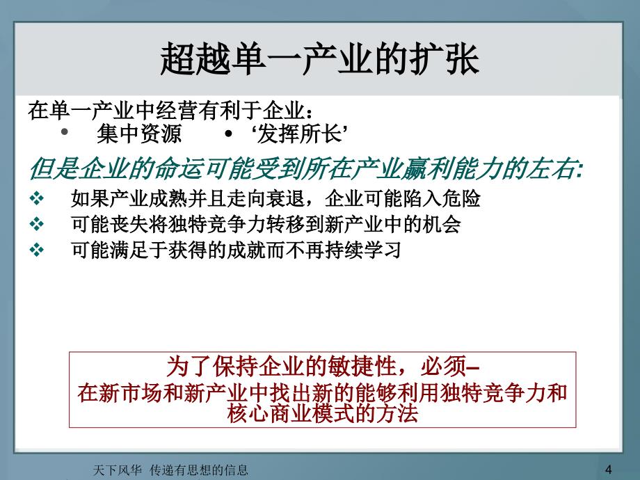 《精编》公司层战略管理课件_第4页