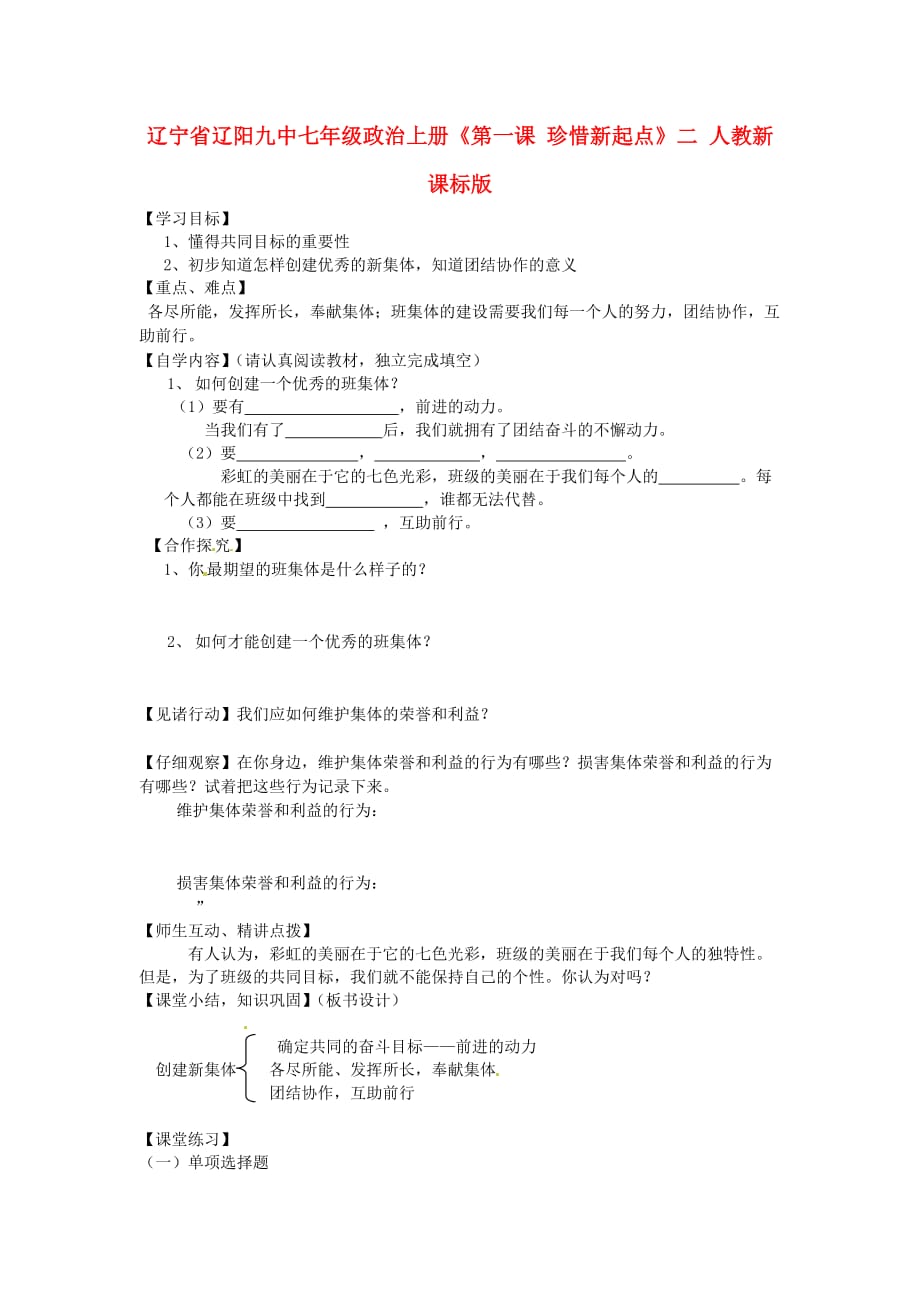 辽宁省辽阳九中七年级政治上册《第一课 珍惜新起点》学案二（无答案） 人教新课标版_第1页