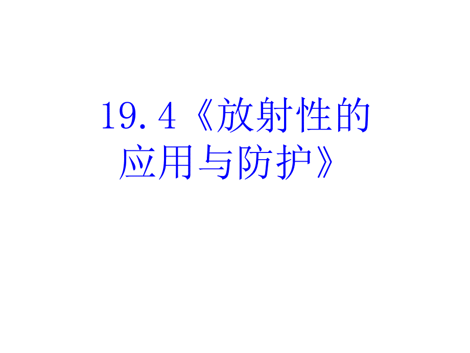 高中物理新课标版人教版选修3-5课件：19.4《放射性的应用与防护》_第1页