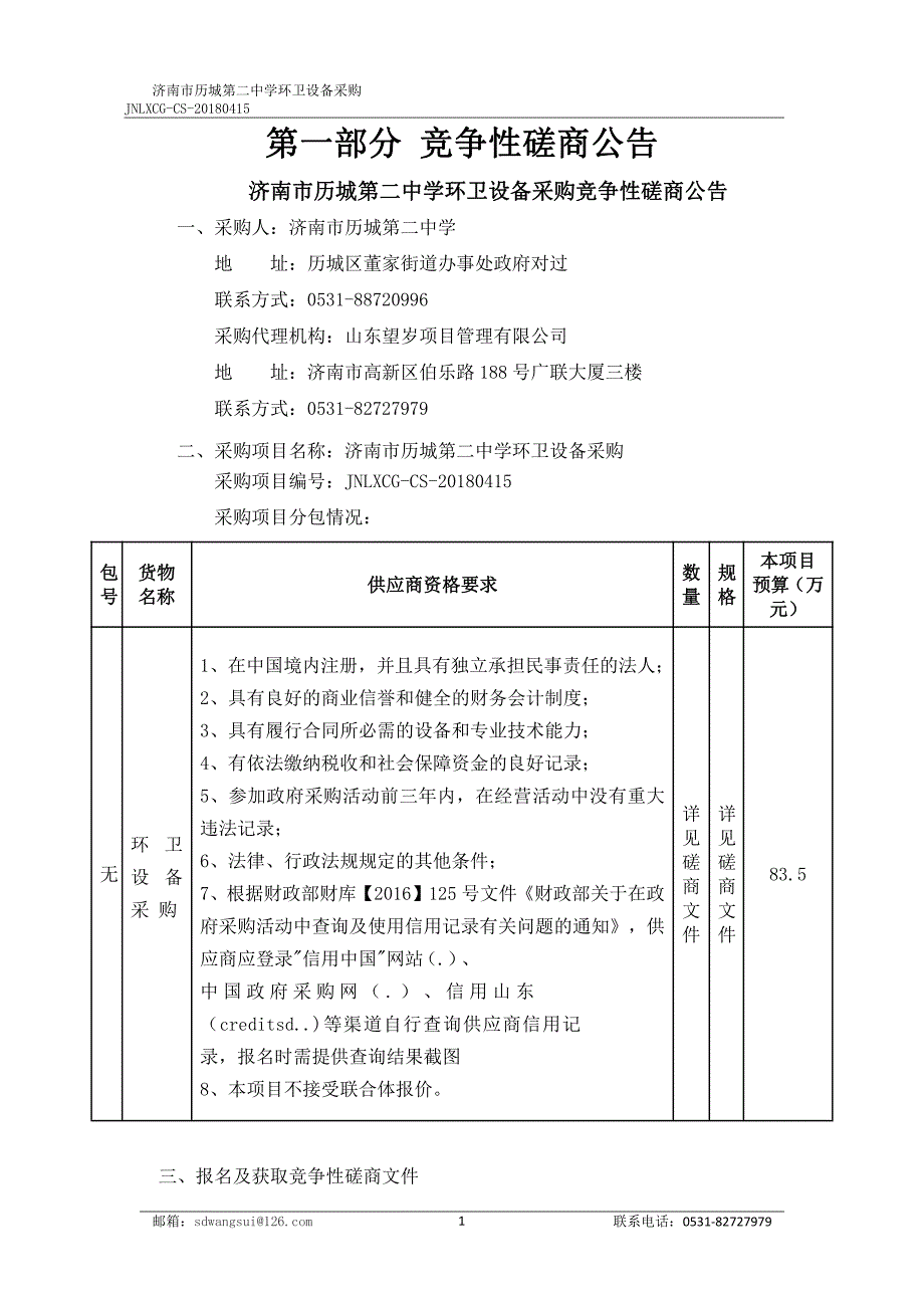 中学环卫设备采购招标文件_第4页