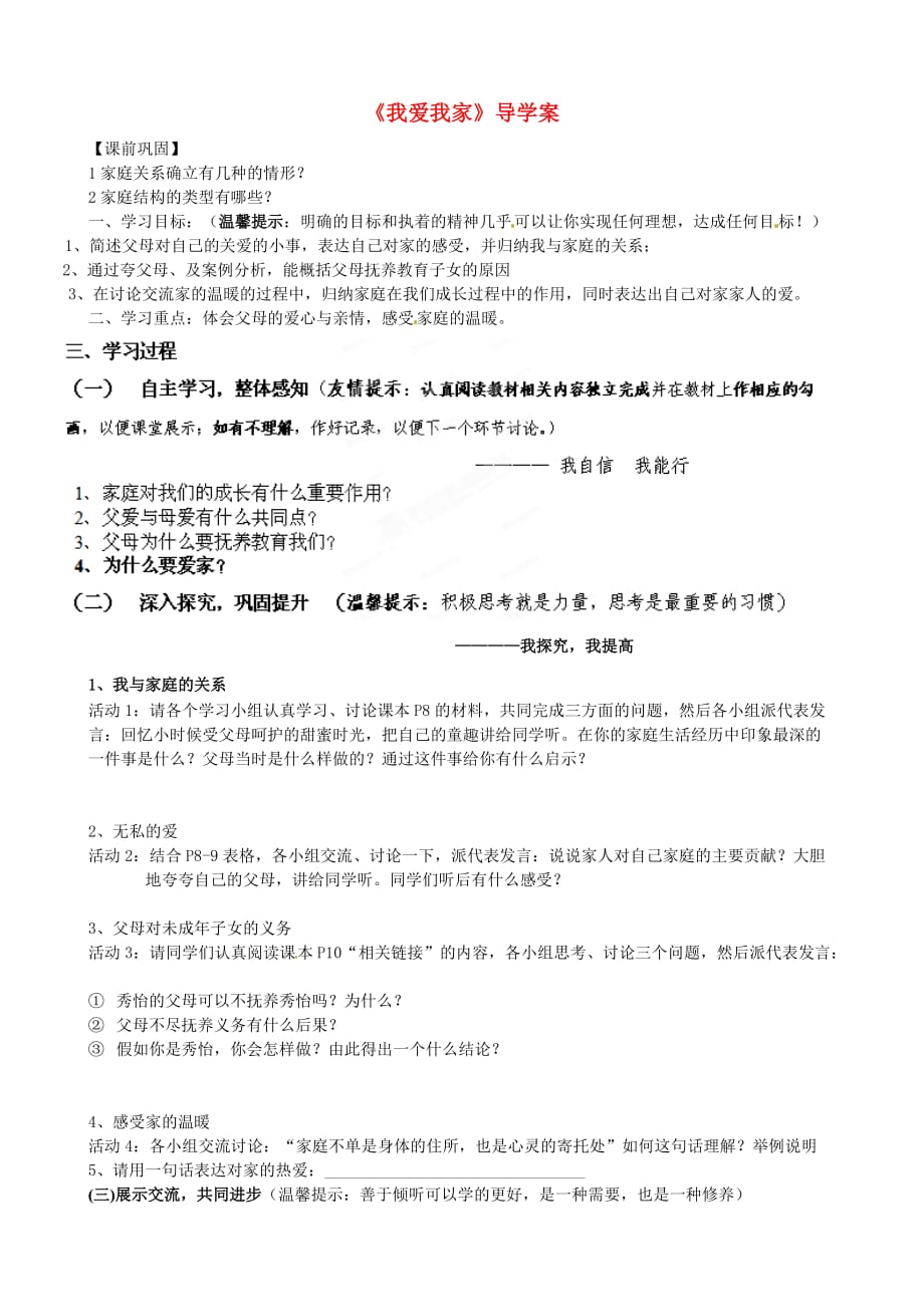 山东省肥城市湖屯一中八年级政治下册《我爱我家》学案（无答案） 新人教版_第1页