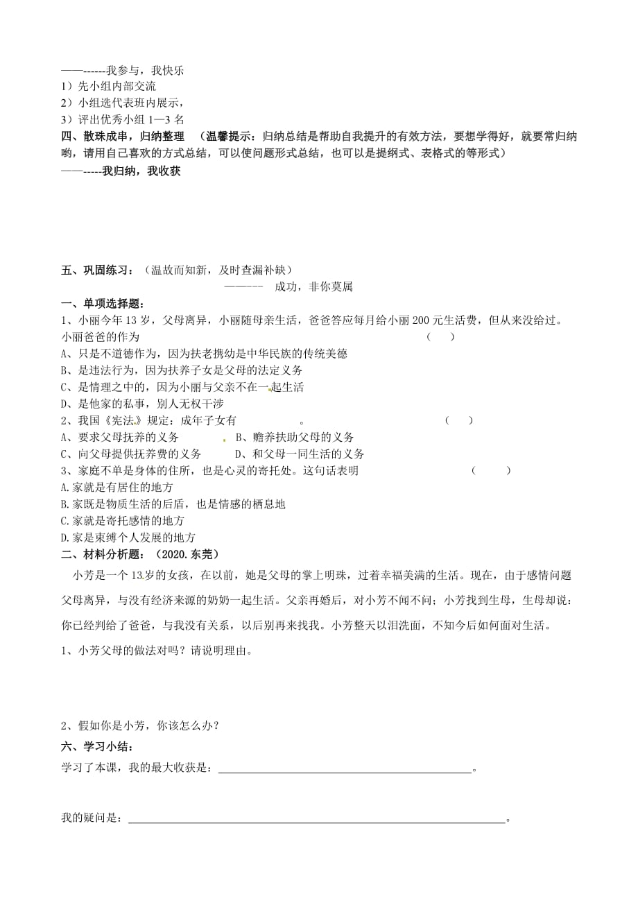 山东省肥城市湖屯一中八年级政治下册《我爱我家》学案（无答案） 新人教版_第2页