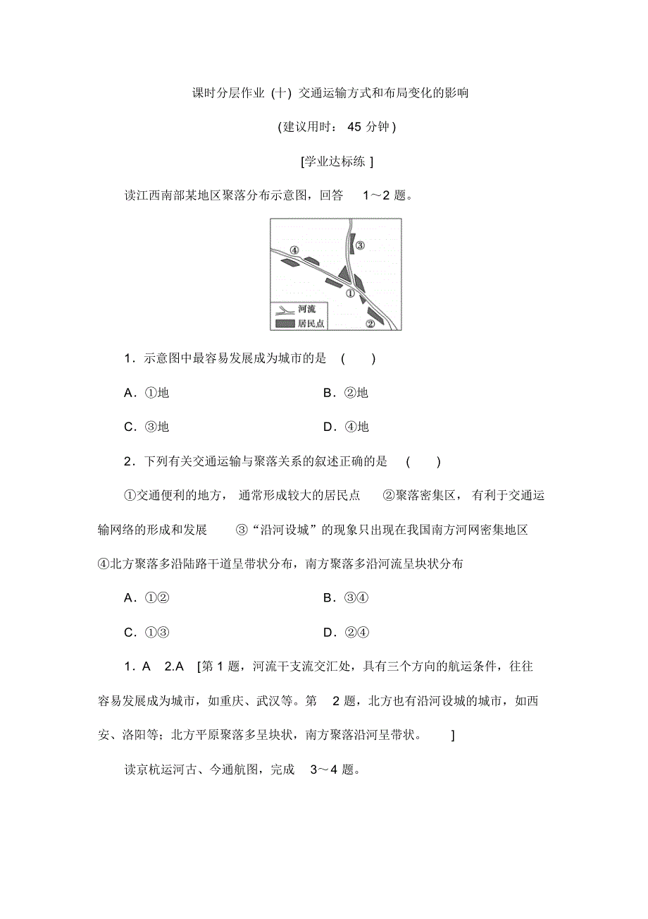 (人教版)2018_2019学年-高中地理课-时分层作业-10交通运输方式和布局变化的影响.pdf_第1页