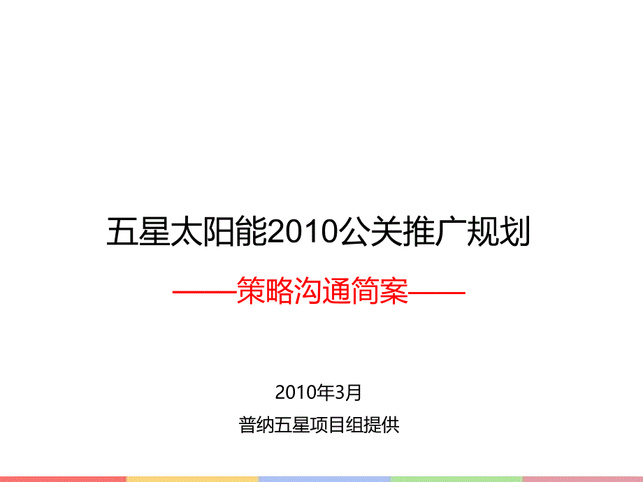 《精编》太阳能公关推广规划课件_第1页