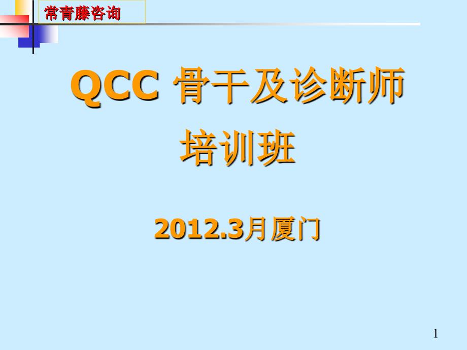 品管圈QCC骨干及诊断师培训_第1页