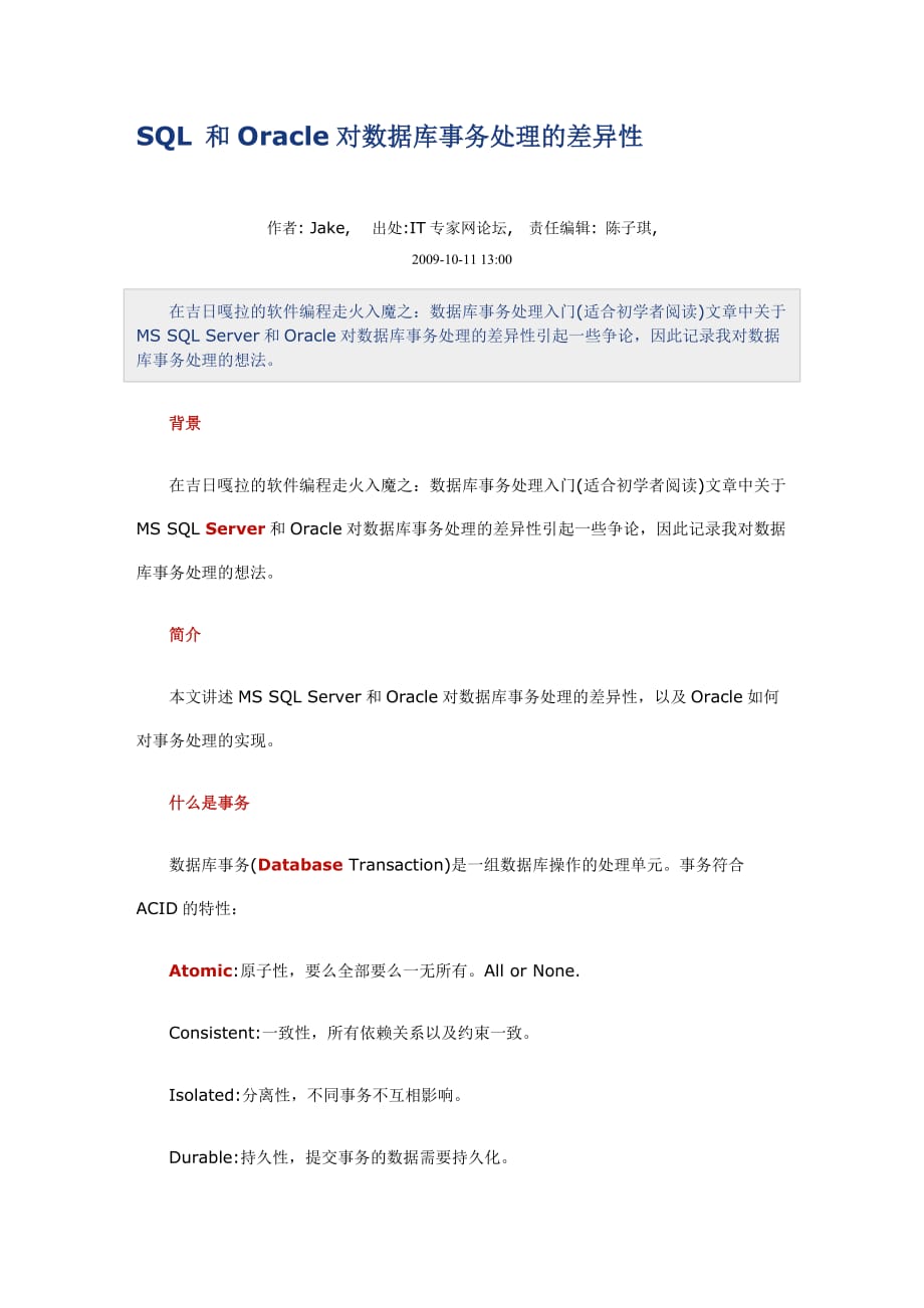 SQL与Oracle对数据库事务处理的差异性_第1页