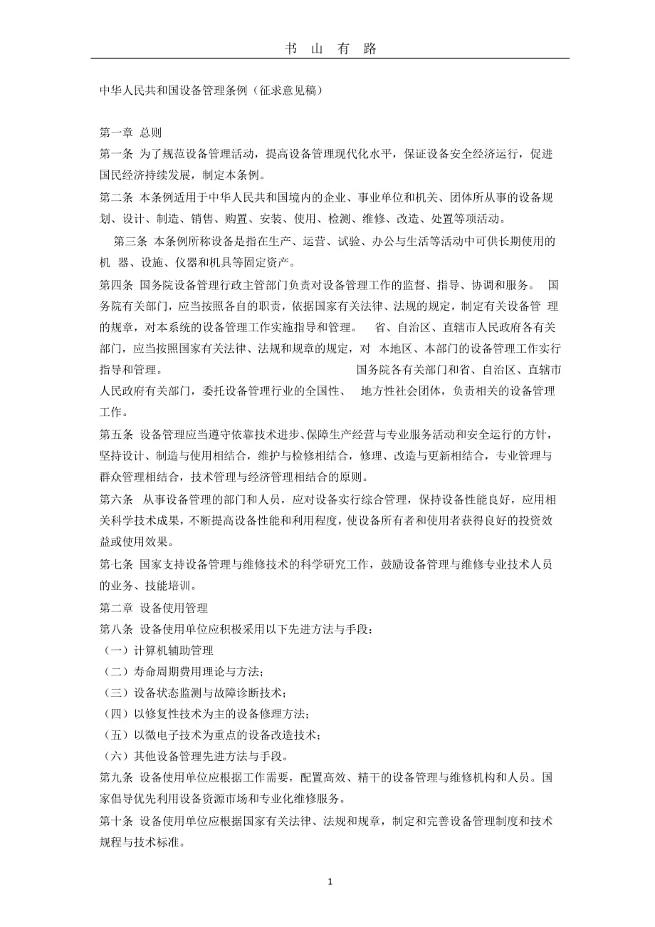 中华人民共和国设备管理条例word.doc_第1页