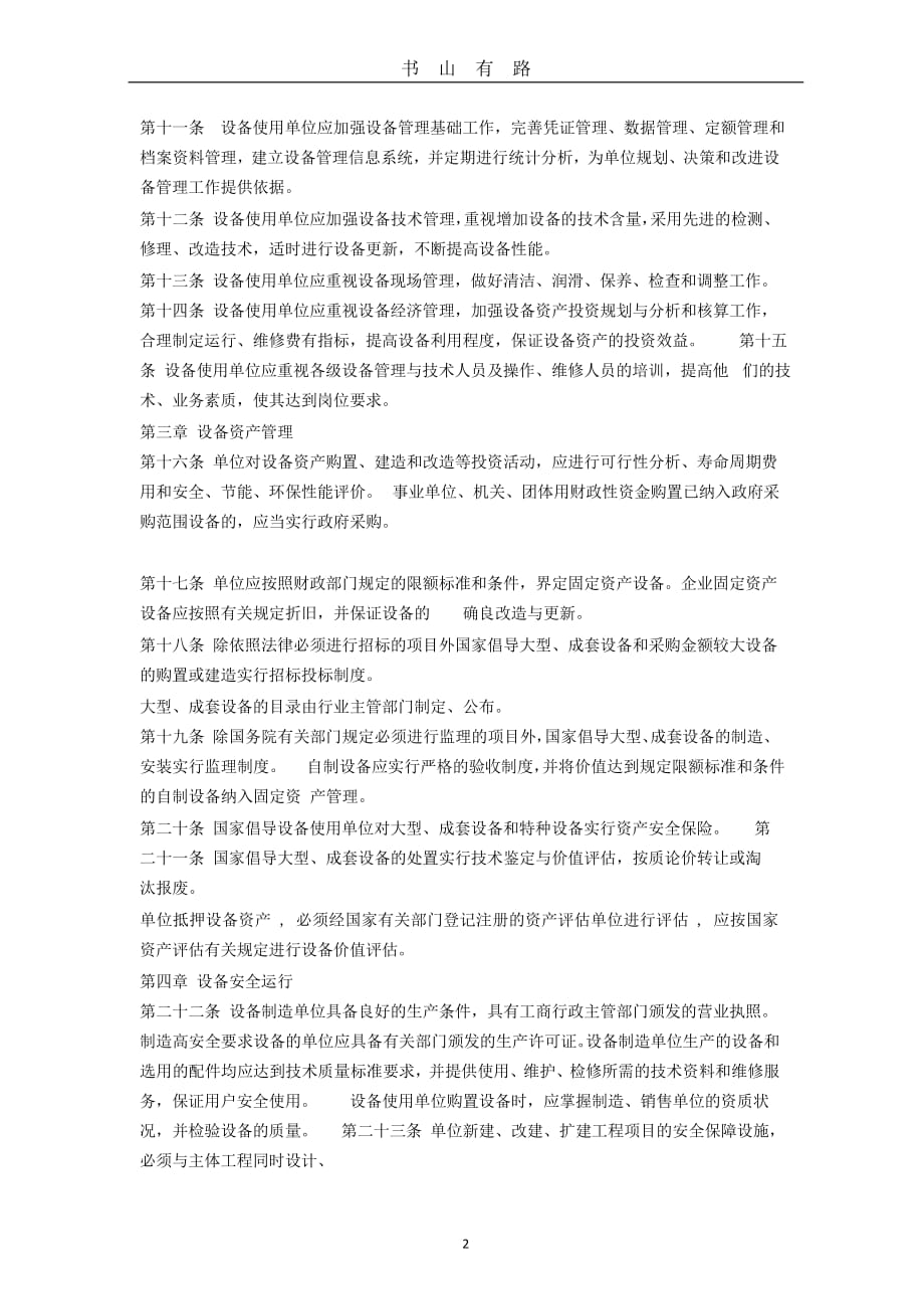 中华人民共和国设备管理条例word.doc_第2页