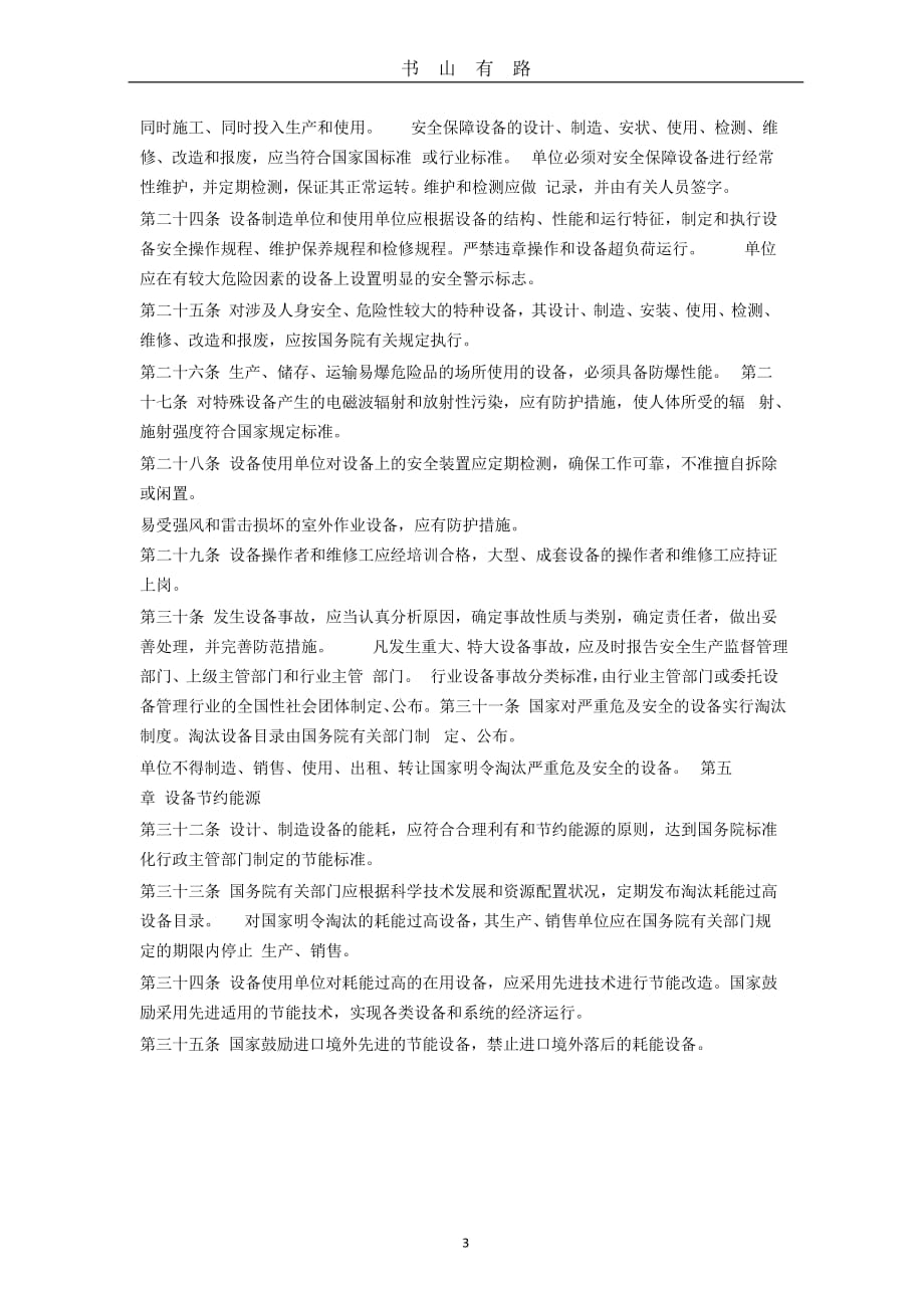 中华人民共和国设备管理条例word.doc_第3页