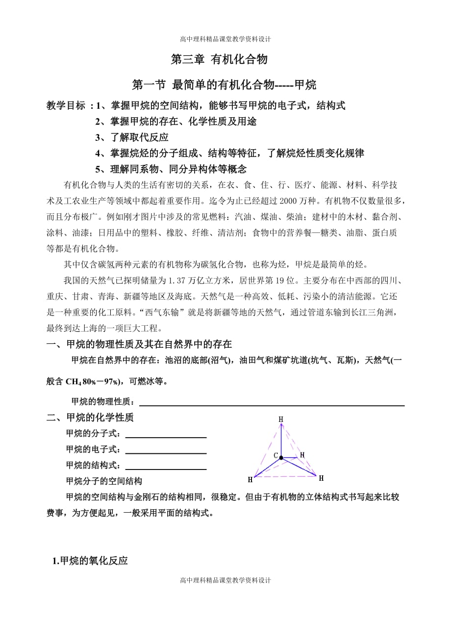 高中化学人教必修2课件-最简单的有机物甲烷的学案_第1页